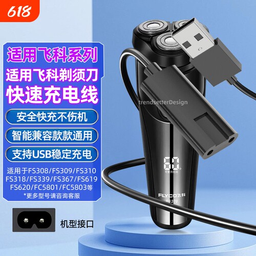适用飞科剃须刀充电线充电器FS339/372/373/375/376/377/619/620/801/871博锐刮胡刀理发器配件