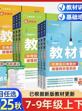 2025秋 初中教材帮七年级上册八九年级下册语文数学英语物理化学政治历史地生人教/北师 初三教材全解教辅资料讲解书 七上八上