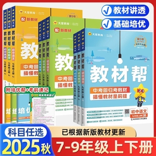 2025秋 初中教材帮七年级上册八九年级下册语文数学英语物理化学政治历史地生人教/北师 初三教材全解教辅资料讲解书 七上八上