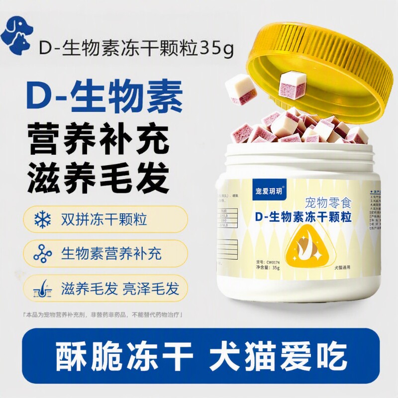 宠物猫咪D生物素冻干犬猫毛发养护需求适用多维营养零食冻干狗狗