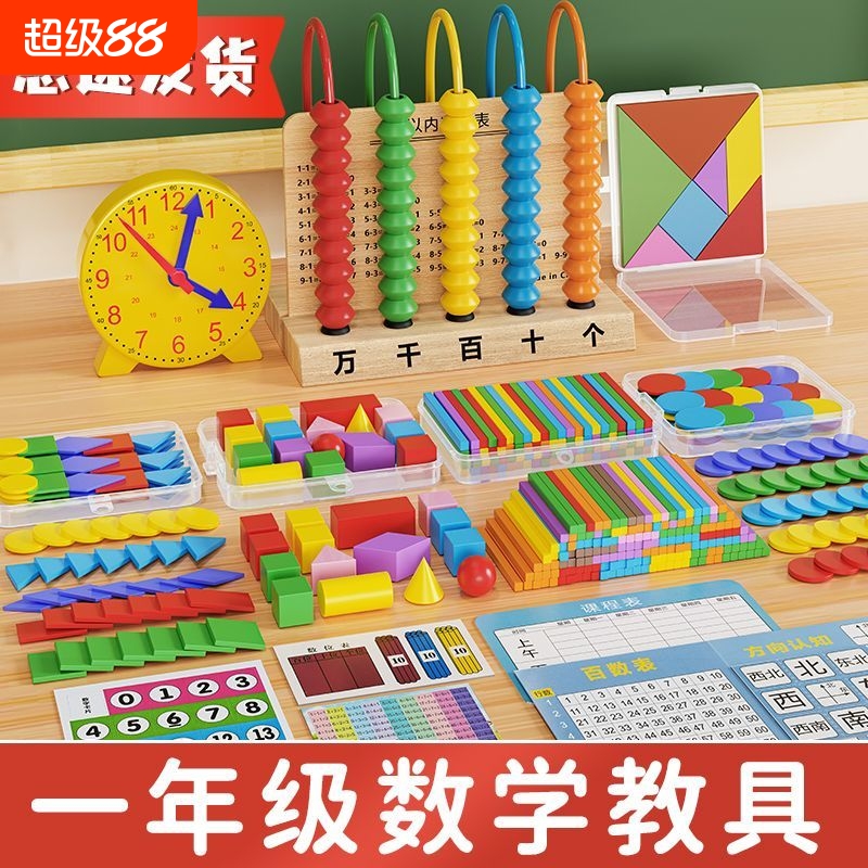 一二年级教具套装数学学具小学上册七巧板计数器几何体用立体教学