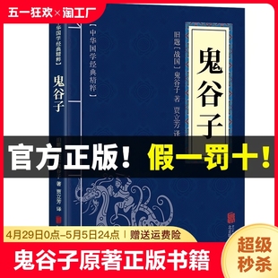 书籍 鬼谷子原著正版 北京联合出版 学生版 成人版 鬼谷子全书原版 全注全译白话文版 鬼谷子全集 公司