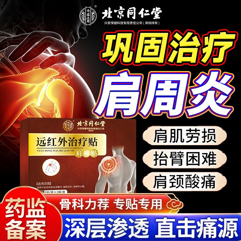 同仁堂肩周炎专用|131人收藏