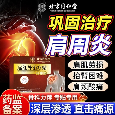 同仁堂肩周炎专用|131人收藏