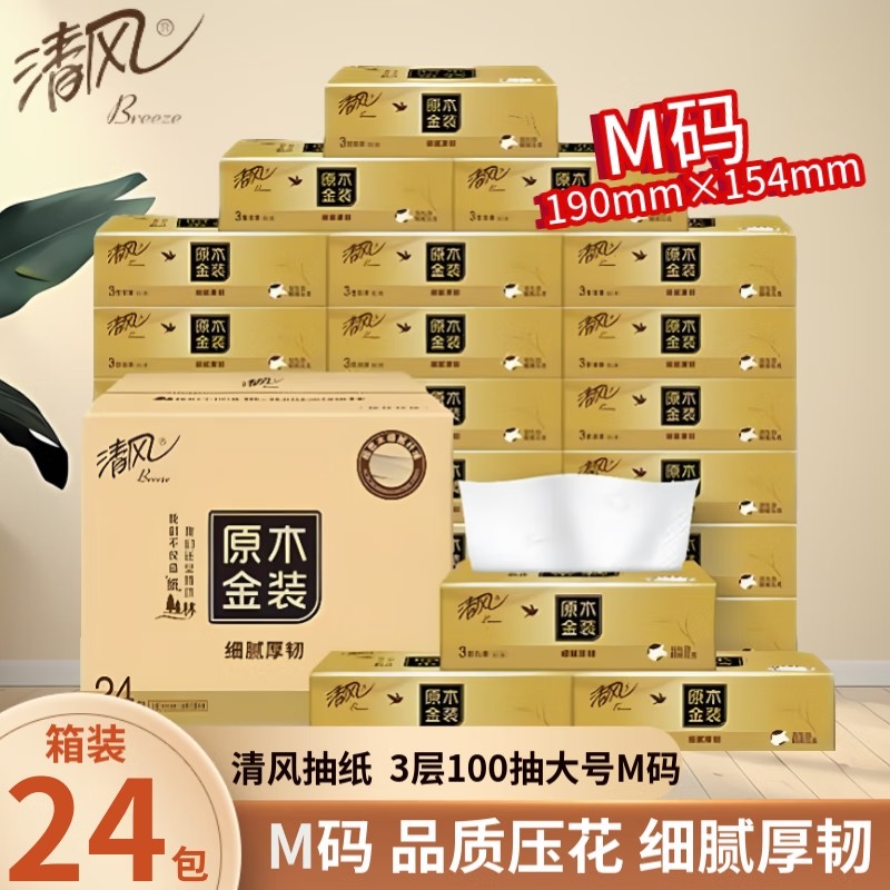 清风原木金装抽纸M大码加厚餐巾纸卫生纸面巾纸整箱家用婴儿纸巾