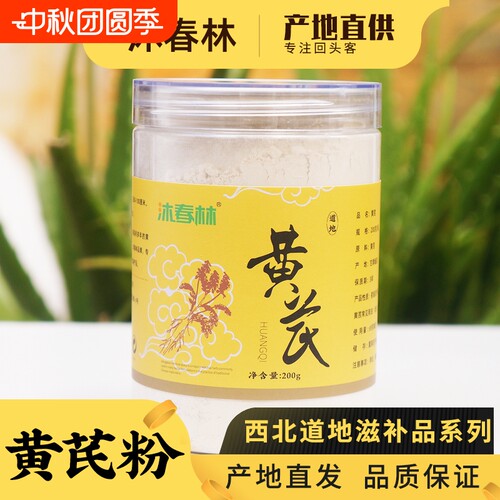 沐春林代磨黄芪粉200g无熏硫黄芪