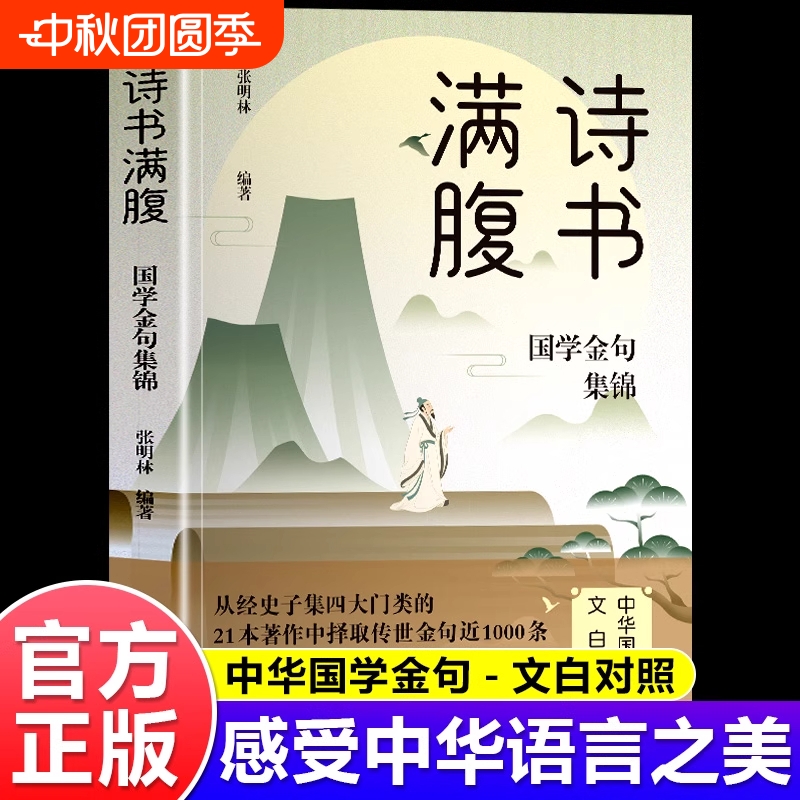 满腹诗书:国学金句集锦正版书籍让你的语言充满文化底蕴 告别词穷尴尬学会优雅表达 1分钟提升你的说话之道 高情商社交沟通聊天术