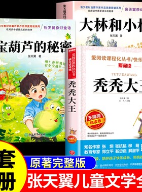 宝葫芦的秘密三四年级必读正版课外书大林和小林秃秃大王张天翼完整版书目推荐小学生阅读书籍4年级上下册葫芦娃里宝胡芦老师M文学