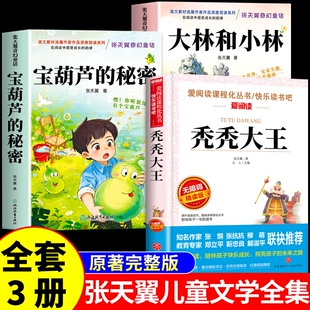 宝葫芦的秘密三四年级必读正版课外书大林和小林秃秃大王张天翼完整版书目推荐小学生阅读书籍4年级上下册葫芦娃里宝胡芦老师M文学