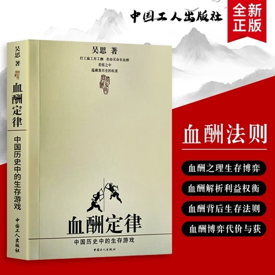 全新正版 血酬定律：贯穿中国历史的生存规则 中国历史里的 生存游戏 与暴力博弈 新的一天 打工诗人许立志 来自车间与清晨的诗