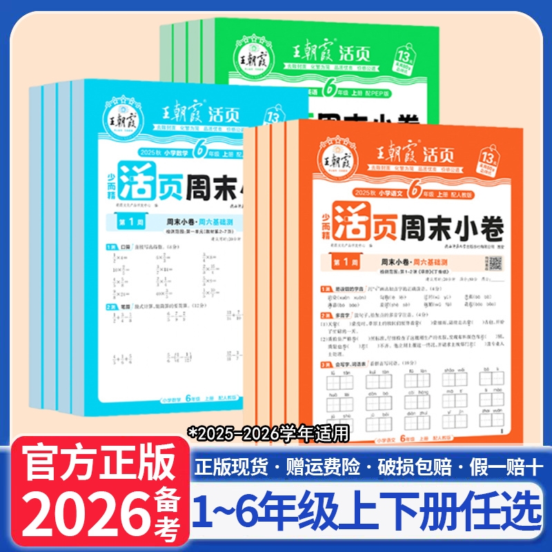 王朝霞活页周末小卷2025秋一二年级三四五六年级上册人教北师苏教语文数学英语一周一练小测卷周考月考单元期中期末冲刺100