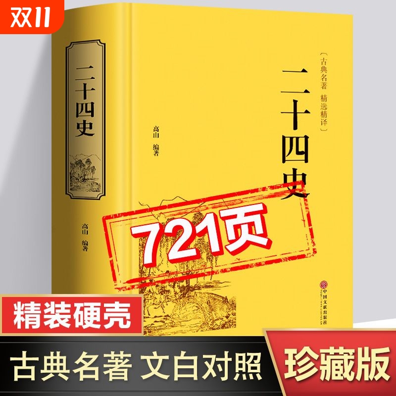 二十四史正版书籍 文白对照白话文版 精装珍藏版中国文联出版社 史记资治通鉴三国志中国通史资治通鉴 中国历史类书籍全套正版原著