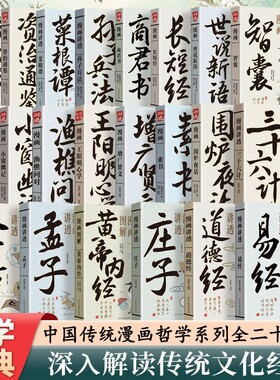 正版漫画讲透易经 轻松读懂中华传统文化系列漫画道德经庄子孟子老子黄帝内经原著详解 论语智慧国学经典哲学中小学生课外阅读书籍