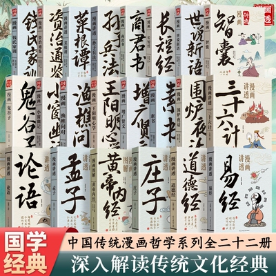 正版漫画讲透易经 轻松读懂中华传统文化系列漫画道德经庄子孟子老子黄帝内经原著详解 论语智慧国学经典哲学中小学生课外阅读书籍
