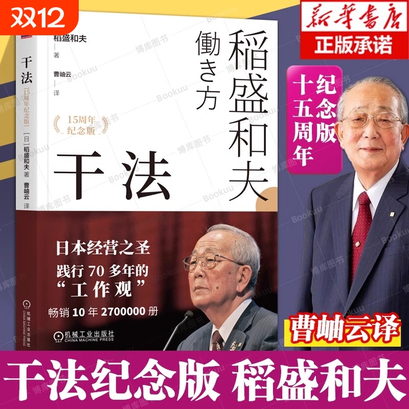 干法活法稻盛和夫新授权版本经典经营管理书籍企业管理类细节如何轻松影响他人畅销书马云心法正版