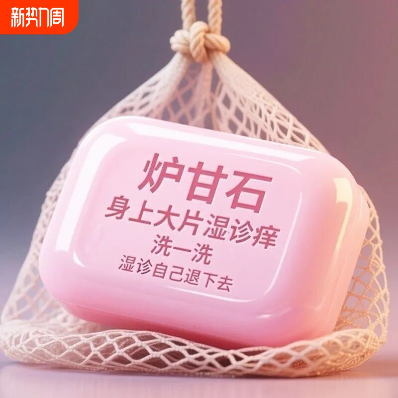 炉甘石香皂无激素止舒痒缓肌肤滋润深层清洁草本皂肤康润肤抗菌