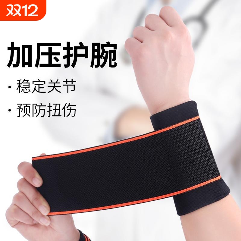 护腕扭伤护手腕护套腱鞘关节疼劳损男女绑带篮球运动健身固定腕带