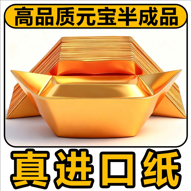 金元宝半成品银元宝手工折纸金纸锡箔纸加厚切角半成品元宝锡箔纸烧纸钱金条金砖元宝半成品整箱批发包邮