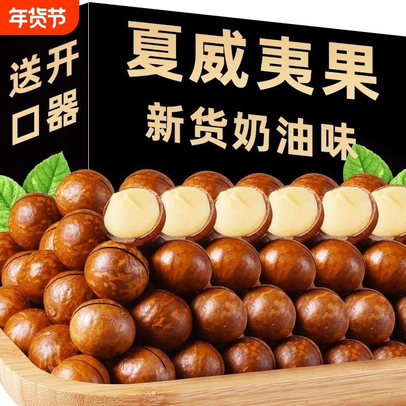 夏威夷果坚果批发奶油味干果组合孕妇零食特产炒货精选年货1斤装