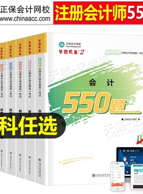 正保cpa习题2025年注册会计师必刷550题练习题题库会计税法经济法审计公司战略财务成本管理可搭应试指南历年真题教材轻一1