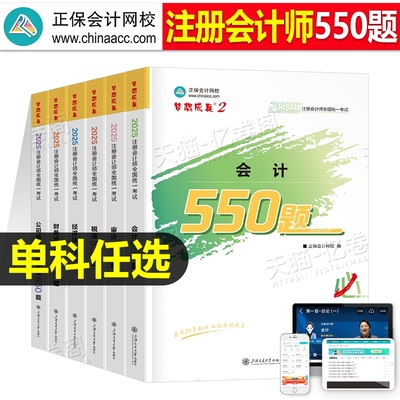 正保cpa习题2025年注册会计师必刷550题练习题题库会计税法经济法审计公司战略财务成本管理可搭应试指南历年真题教材轻一1