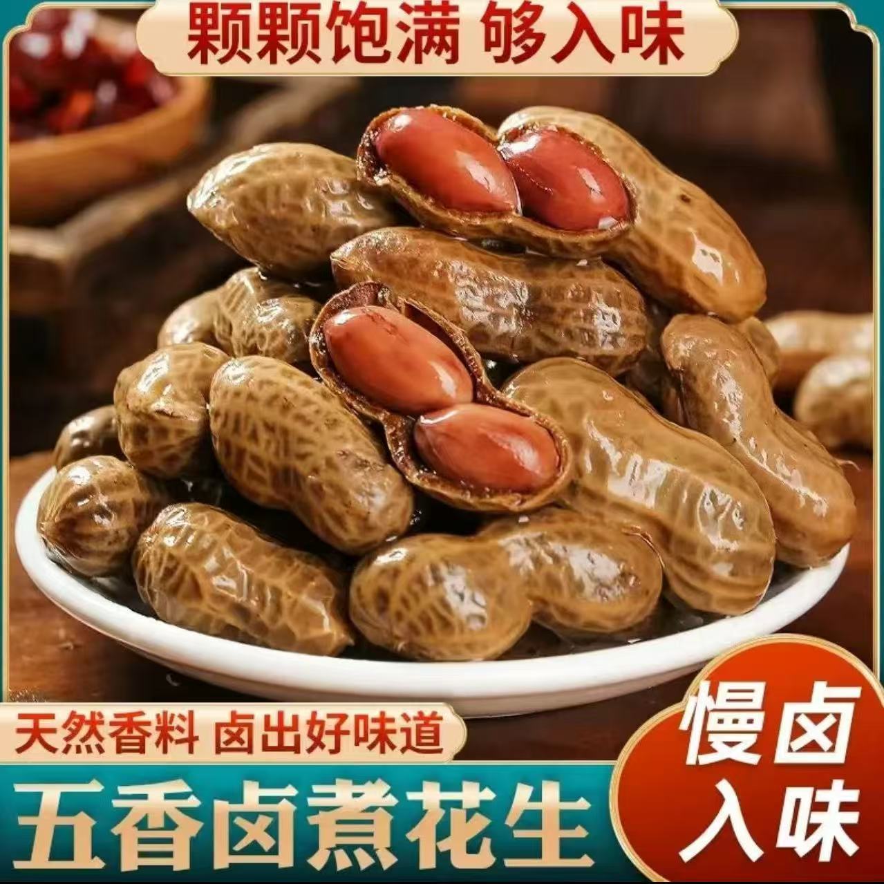 水煮花生带壳卤汁解馋五香香辣农家现煮颗粒饱满休闲零食小吃A14