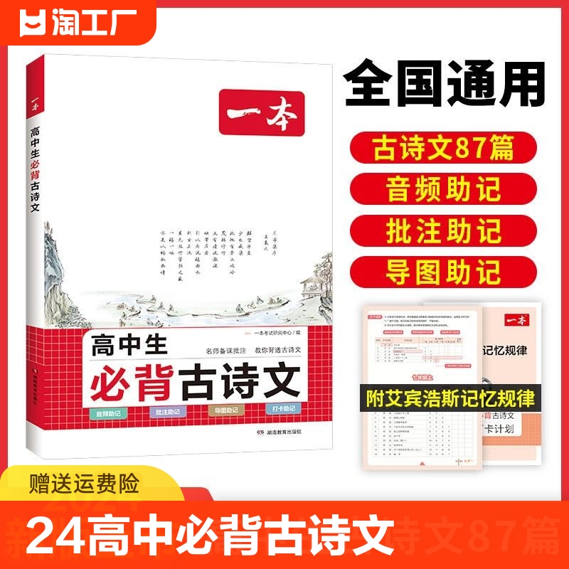 24版一本高中必背古诗文87篇全一册高考必背古诗文古诗词高一二三年级通用语文必修选择性必修古诗文译注与赏析高中语文教辅资料书