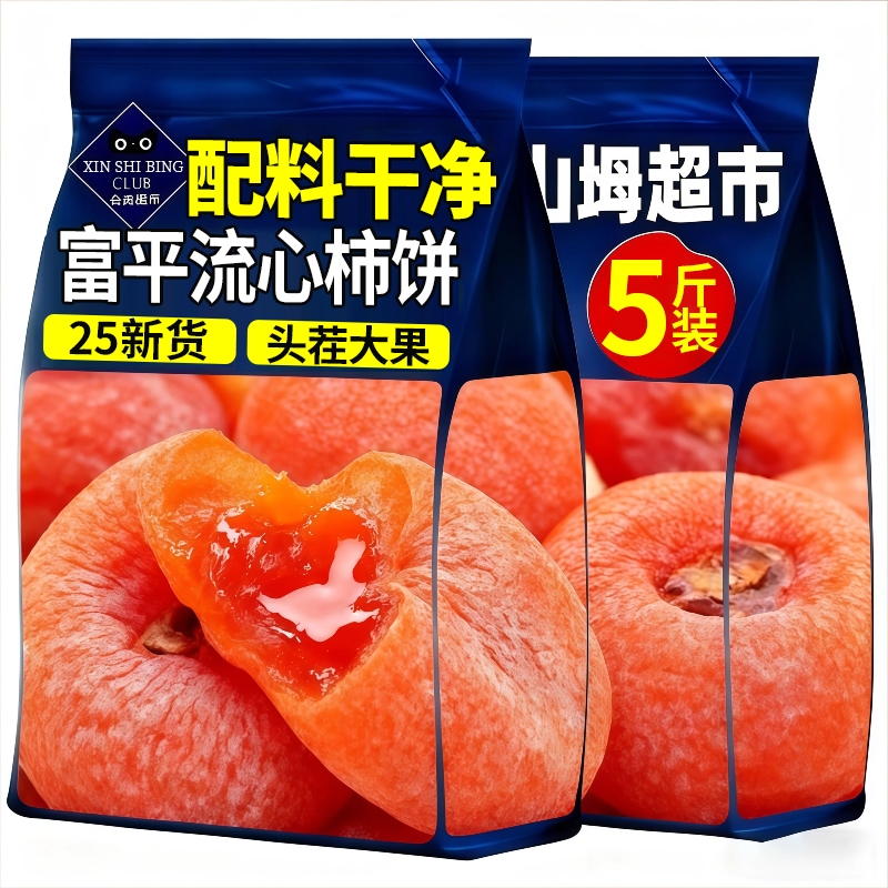 富平流心柿饼5斤装|超1000次加购