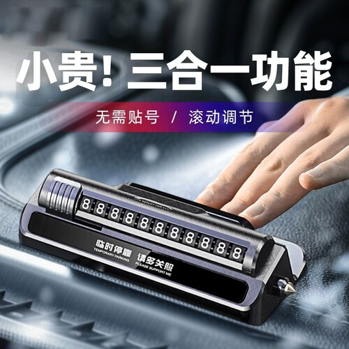 【破窗器三合一】临时停车号码牌