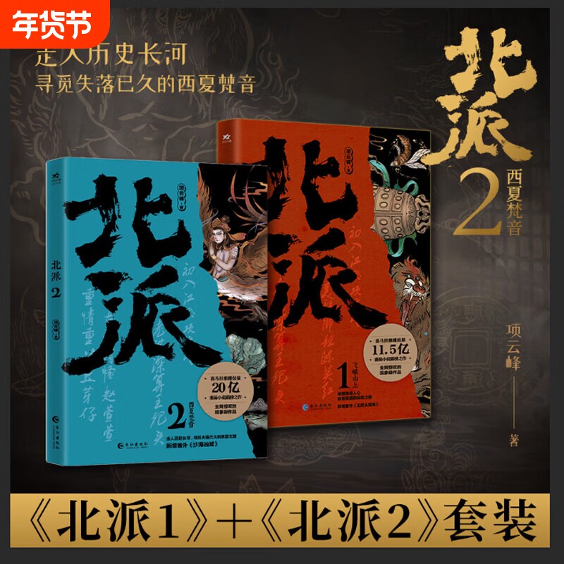 【正版】北派1+2 共2册西夏梵音飞蛾山上 项云峰著 原名北派盗