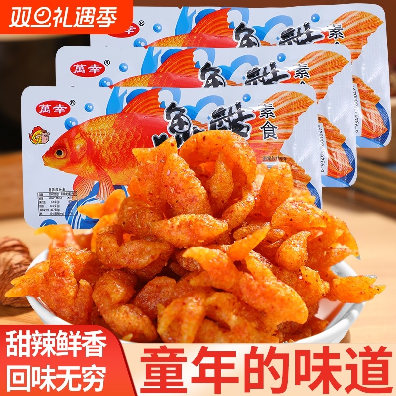鱼酷辣条素食儿时怀旧校园小鱼形状麻辣零食童年小吃休闲 食品