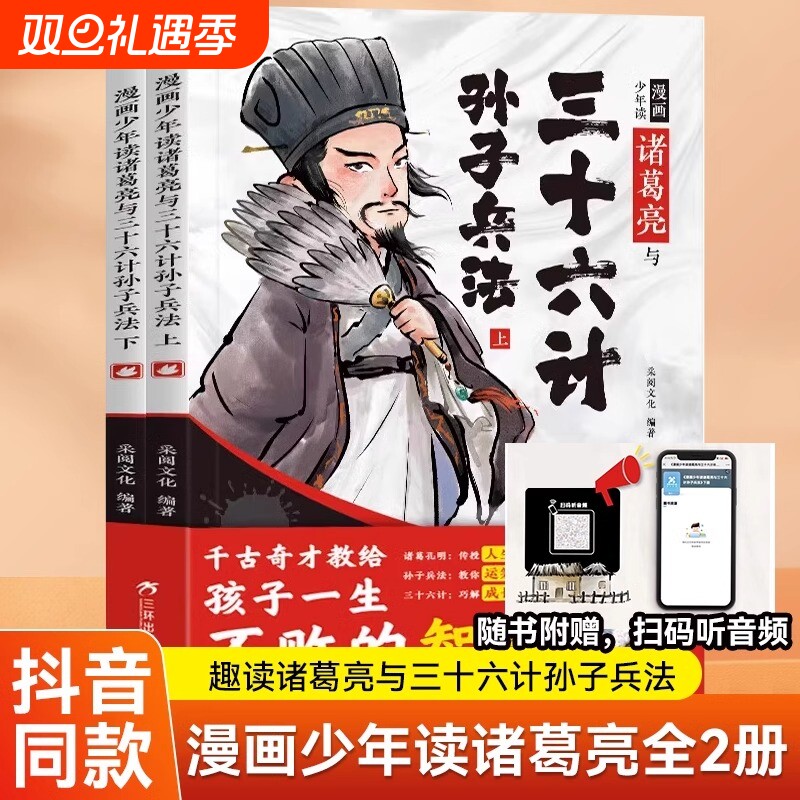 抖音爆款】趣味漫画版少年读诸葛亮与孙子兵法三十六计全套2册启蒙连环画培养孩子解决问题智慧国学经典小学生课外阅读故事书