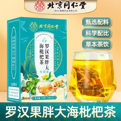 北京同仁堂罗汉果胖大海枇杷茶1盒30包起多规格