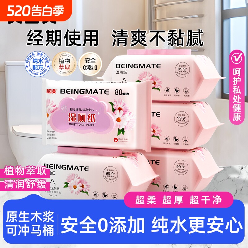 贝因美湿厕纸温和不刺激私处抑菌湿纸巾清洁男女通用免洗洁厕湿巾