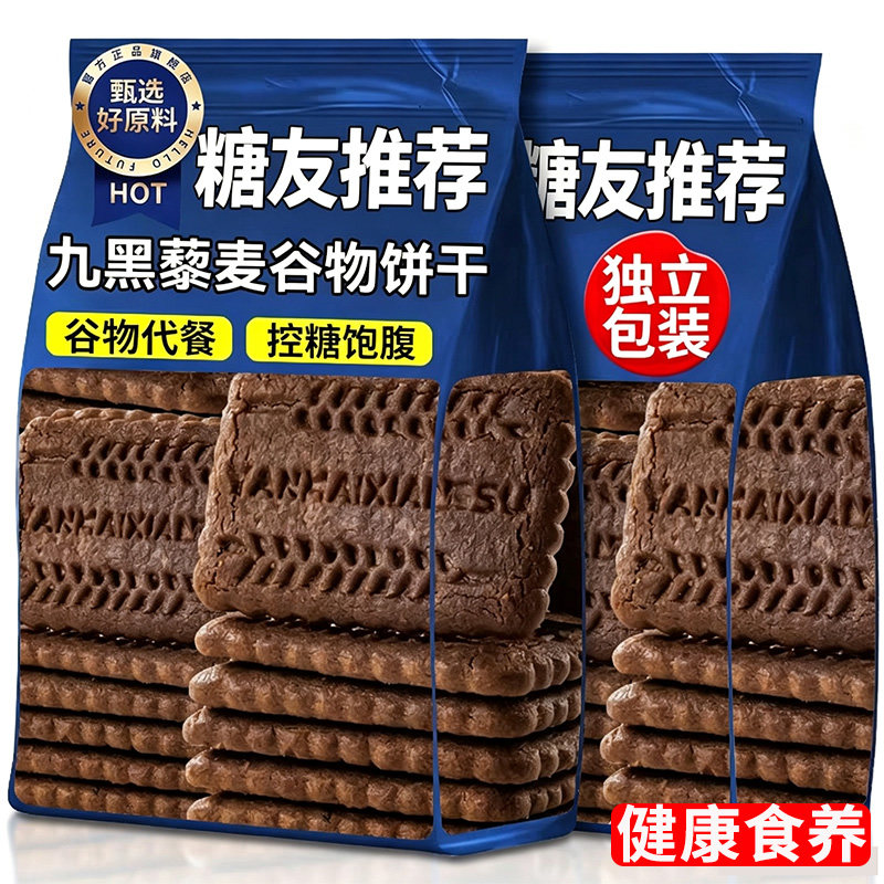 九黑藜麦谷物无蔗糖饼干粗粮全麦五谷杂粮旗舰零食酥脆控糖健康