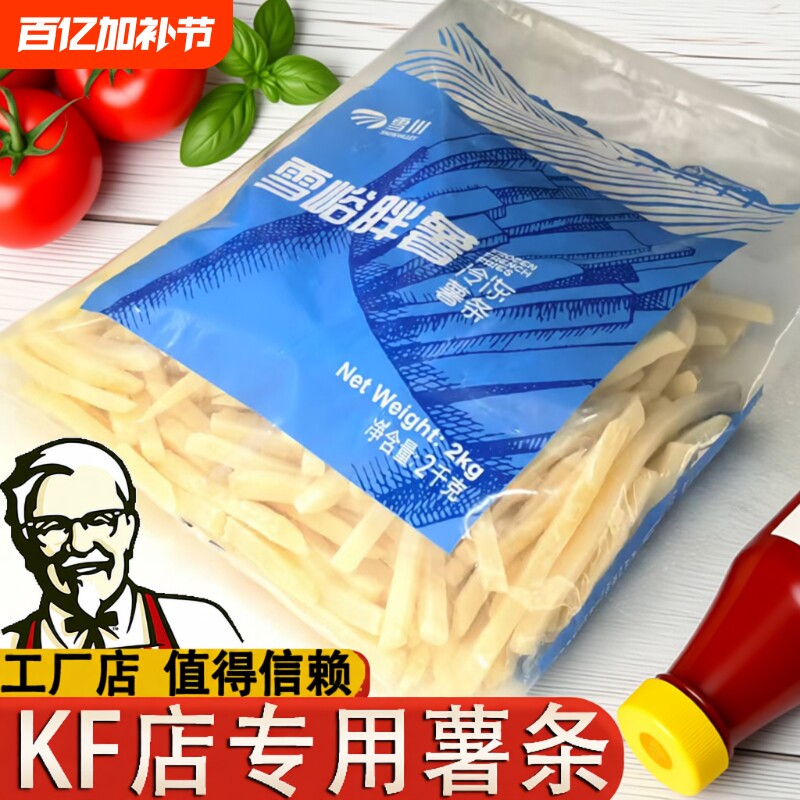 雪川薯条半成品冷冻粗薯2千克肯德基薯条麦当劳原切空气炸锅专用
