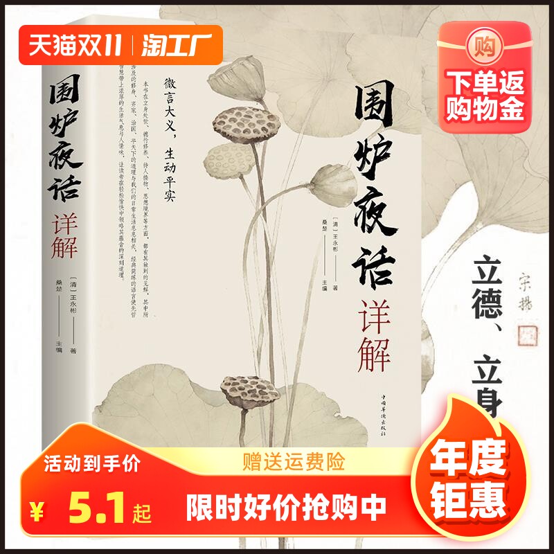 【抖音同款】正版速发 围炉夜话 王永彬含原文注释文白对照 原著修身养性的三大奇书之一 中国国学经典 修身养性 人生哲学书籍书属于什么档次？