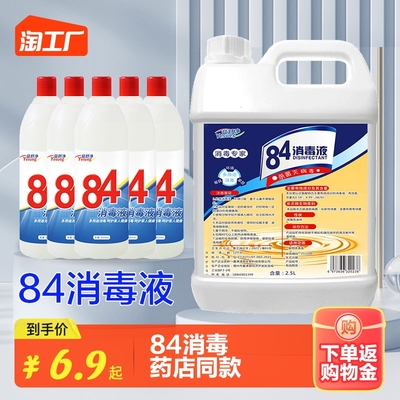 84消毒液家用杀菌消毒水衣物漂白除臭室内酒店大桶装次氯酸高浓度