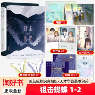 正版全新 狙击蝴蝶1+2完结篇2册 七宝酥高人气言情小说作品集 破茧成蝶飒爽姐姐天才学霸装乖弟弟陈妍希周柯宇主演电视剧同名原著