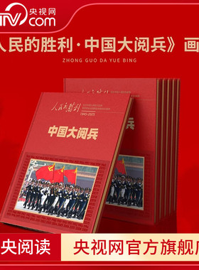 人民的胜利中国大阅兵画册