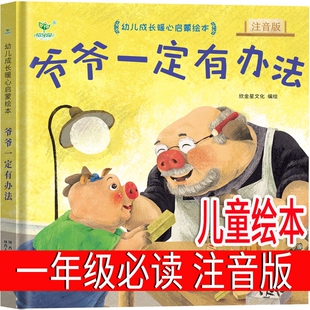 注音版爷爷一定有办法一年级绘本必读上册课外书明天出版社小学生二年级下册带拼音儿童读物正版加拿大菲比吉尔曼着阅读童话故事