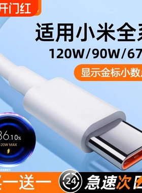 适用小米快充数据线tpyec红米Typec120w9011/12/10/14/15/13/30k40k50K60K70K80手机67W充电器线超级闪充车载