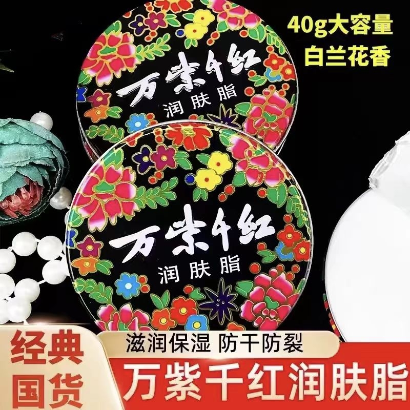 【老牌国货】万紫千红润肤脂