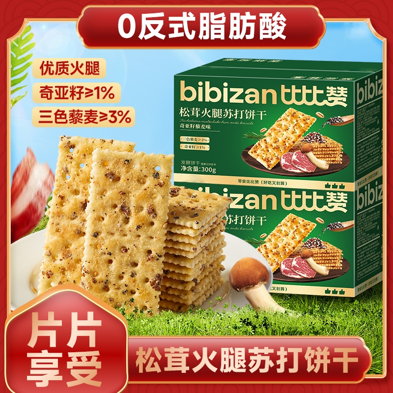 欧贝拉松茸火腿苏打饼干单独小包装梳打饼干网红零食休闲小吃食品
