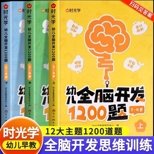 时光学幼儿全脑开发|千人加购