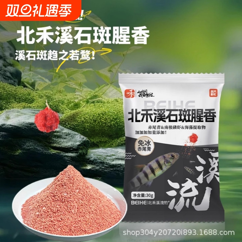 北禾溪流饵溪石斑30g一包搞定溪流饵料免洗抗急流马口石斑野钓