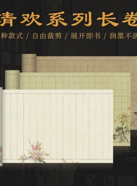 微喷清欢系列方格竖格长卷书法纸