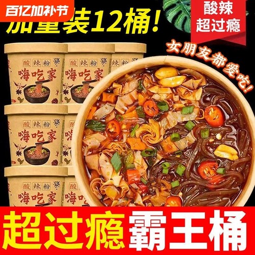 酸辣粉桶装正宗粉丝重酸辣粉冲泡粉丝方便速食网红解馋夜宵