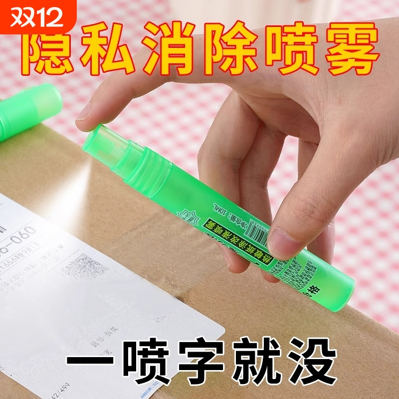 热敏纸涂改液快递单消除液无痕去字信息消除快递隐私字迹涂抹神器
