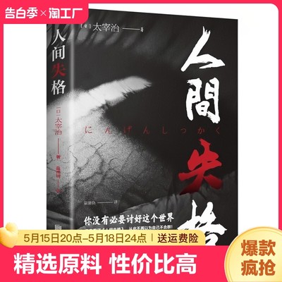 人间失格文学大师太宰治之代表作震撼心灵力作日本青春文学经典外国小说世界名著作品集